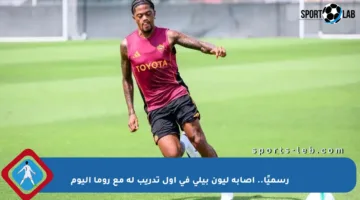 رسميًا.. إصابة ليون بيلي في أول تدريب له مع روما اليوم